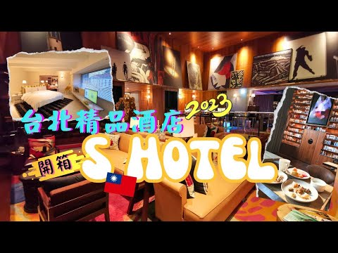 台北酒店開箱︰S Hotel |台北酒店推介2023 |台北精品酒店 | 名氣大又具設計感的奢華酒店 Luxury hotel |鄰近台北小巨蛋捷運站 寧夏夜巿 #台北酒店 #精品酒店 #酒店開箱