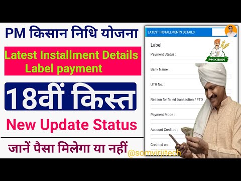 pm kisan latest installment details label | pm kisan  yojana new update - pm kisan 18th installment