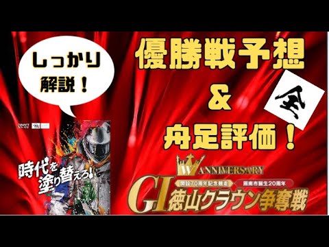 【徳山GⅠ・最終日】クラウン争奪戦　優勝戦予想