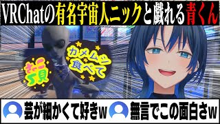 VRChatの有名宇宙人ニックと戯れる青くん [ホロライブ/火威青]