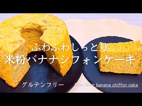 失敗しない♪簡単レシピ♪ふわふわ米粉バナナシフォンケーキの作り方♪banana chiffon cake