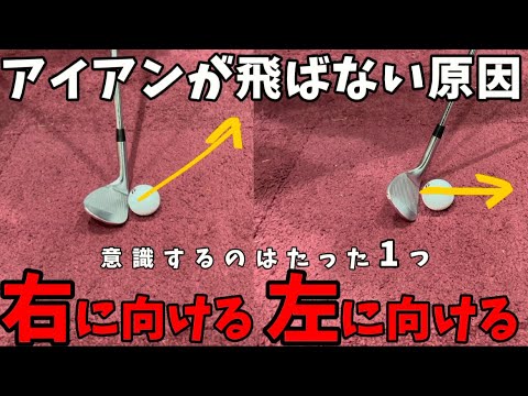 『アイアン激変』アイアンを飛ばせない原因はフェースが〇〇に向いているからです！