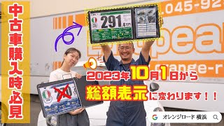 【中古車購入する方必見】R5.10月1日より価格表示が変わります!!総額表示で何が変わった??：輸入車販売店ORANGEROAD横浜