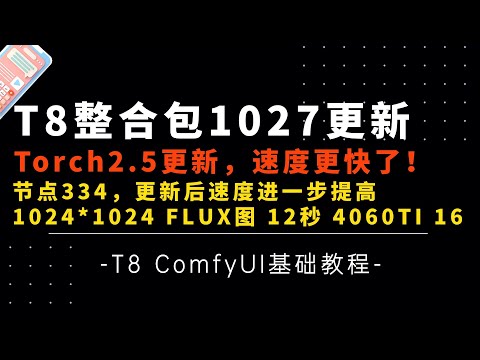 Ai基础18-速度更快了，Flux 1K图12秒！T8二创秋叶整合包1027更新 Torch250 Cuda124，节点334-T8 Comfyui教程