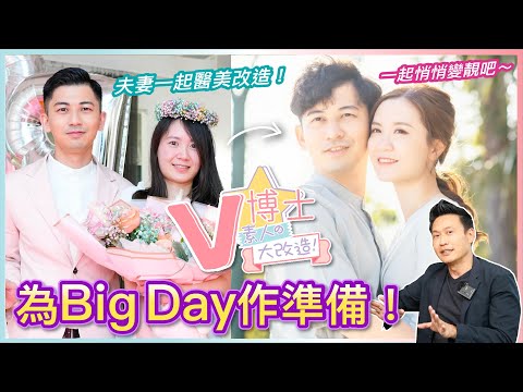 為Big Day作準備！夫妻一起醫美改造！一起悄悄變靚吧～【素人大改造】