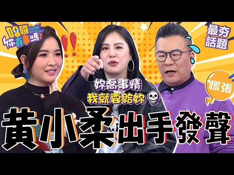 黃小柔出手幫講話竟惹禍上身？遭大哥掀桌怒嗆：你喬事要你Ｓ！沈玉琳主持賭場秀遇兄弟火拼「靠1招」化解危機！沈玉琳 黃小柔 最夯話題︱#哈囉你有事嗎