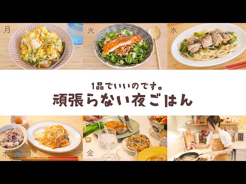 もう迷わない！頑張らない！平日夜ごはん５日間のレシピ🍽