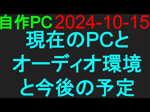 🟥自作PC 123🟥2024-10-15 現在のPCとオーディオ環境と今後の予定