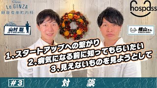 やさしい内科医の目指す医療【ベンチャー創業〜予防医療】hospassインタビュー③