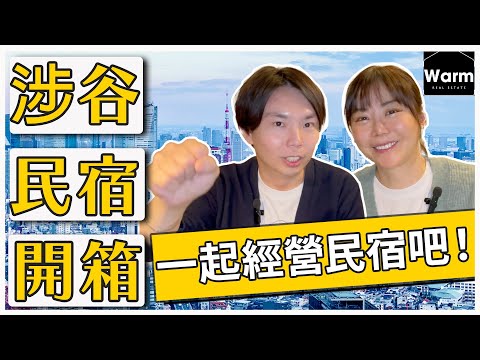 涉谷民宿開箱文！想買東京民宿的朋友看過來～Ｉ日本民宿Ｉ日本不動產Ｉ日本移民Ｉ日本永住權Ｉ東京民宿Ｉ東京不動產