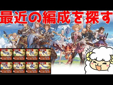 【グラブル】クッソ久しぶりに編成を探して更新する🐑【詳細は概要欄など】