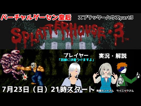 【スプラッターハウスPART3】因縁に決着つけるぞ！ノーコンティニュープレイ【バーチャルゲーセン皇后】