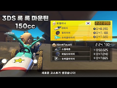 [마리오 카트 8 디럭스 부스터 코스 패스] 3DS 록 록 마운틴 150cc