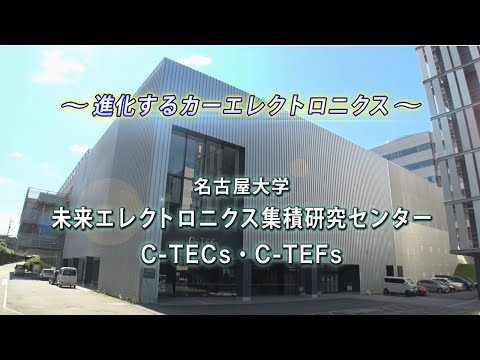 「進化するカーエレクトロニクス」名古屋大学 未来エレクトロニクス集積研究センター　C-TECs・C-TEFs