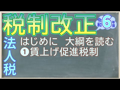 令和6年度税制改正セミナー1　税制改正大綱解説、賃上げ促進税制の拡充