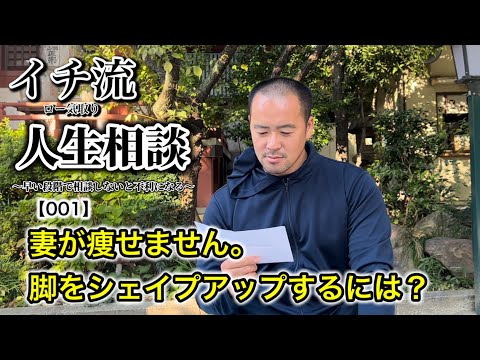 イチロー気取りの人生相談　【001】　“妻が痩せません”→そんなの全然ダメでしょ。