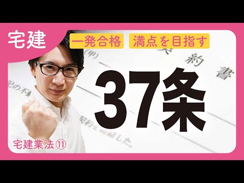 【宅建】37条書面を攻略して最重要分野を得意にする（宅建業法⑪）