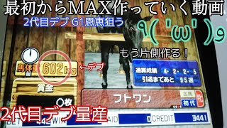 ふじまるレディオ　【新プログレ】3話　2代目デブさらに片側　最初からMax作っていく動画2　スターホースプログレスR　ふじまるゲーム　ゲーセン動画