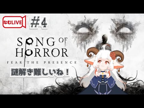 【なむLIVE】SONG OF HORROR ぷれし！【4】#ホラーゲーム実況プレイ #vtuber