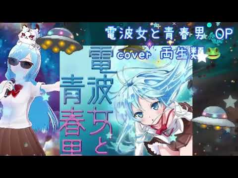 Os-宇宙人 cover 両生類🐸 電波女と青春男 OP 懐かしのアニソン 2000年代 電撃文庫 エリオをかまってちゃん 平成アニソン