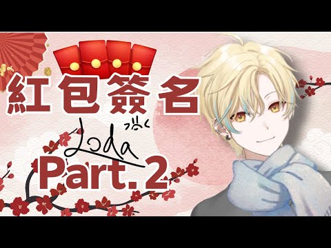 🦀02/11 紅包簽名會Part.2 今天一定要簽完www