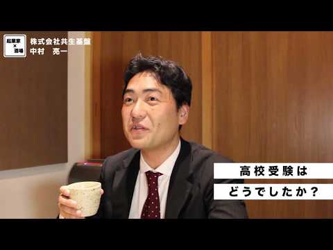 高校受験はどうでしたか？【株式会社共生基盤/中村亮一】