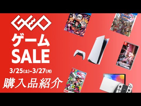 【珍しく】GEO SALEで久々に購入した【明日月曜まで急げ！】