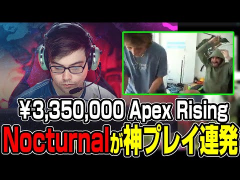 【Apex翻訳】Apex RisingでNocturnalが神プレイを連発！【まとめぺくす】