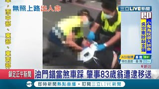 三寶是你？83歲老翁無照開車大暴衝 連撞3機車釀1死4傷 機車後座女頭部重創不治...│【LIVE大現場】20200927│三立新聞台