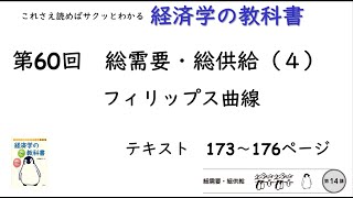 【経済学の教科書】第60回「フィリップス曲線：総需要・総供給（４）」