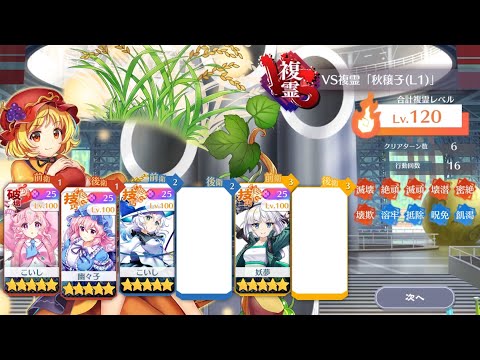 【東方ロストワード】VS複霊「秋穣子(L1)」Lv120 6T攻略