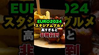 ユーロ2024スタジアムグルメが高すぎる💢 ドイツ名物カリーブルスト＆フライドポテトのセット #shortvideo #サッカー #イーフットボール2023 #shots #euro2024