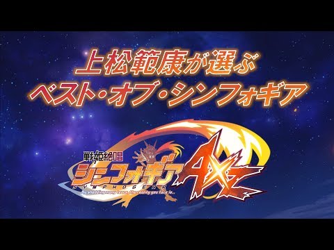 上松範康が選ぶ＜ベスト・オブ・シンフォギアAXZ＞