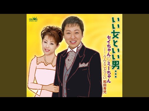 うんとこどっこい (オリジナル・カラオケ)