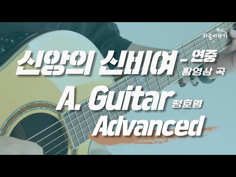 신앙의 신비여_연중(황영삼 곡) 심화편 연주 가이드 영상 - A. Guitar