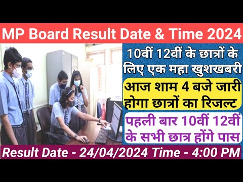 MP Board Result Date & Time 2024/आज शाम 4 बजे जारी होगा रिजल्ट/mp board 10th 12th result date 2024