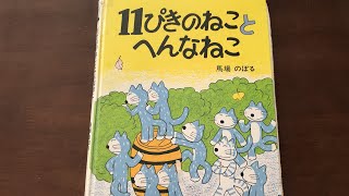 11ぴきのねことへんなねこ