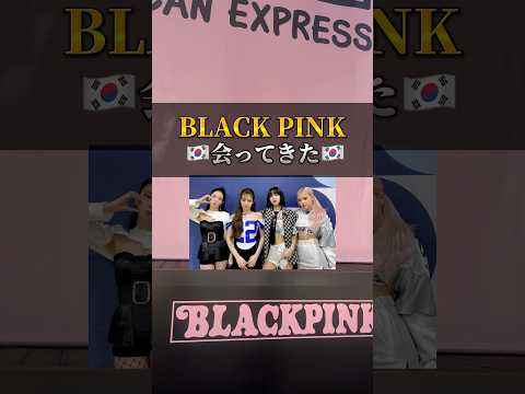 【速報】blackpinkに会えるイベント！？