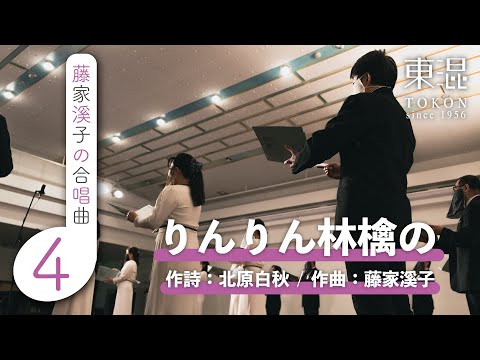 りんりん林檎の 【藤家溪子の合唱曲】