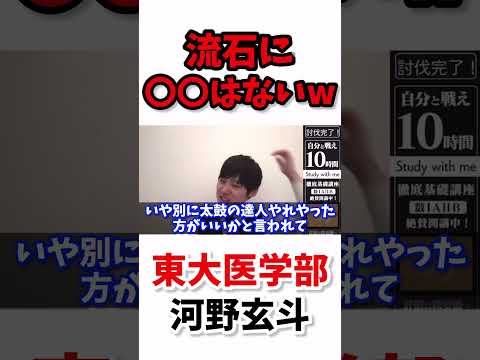 河野玄斗でも流石にそれはないと断言　#河野玄斗  #切り抜き  #東大  #shorts