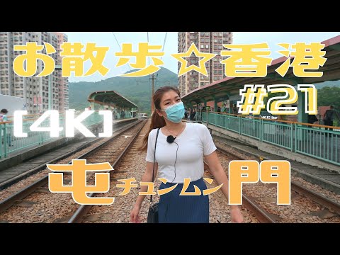 ＜Hong Kong＞ [4K] Stroll #21 "Tuen Mun" - A huge shopping mall, a vast park, and a light rail in NT.