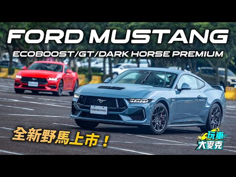 第七代Mustang野馬跑車上市 肌肉車精神堪稱甩尾神器！