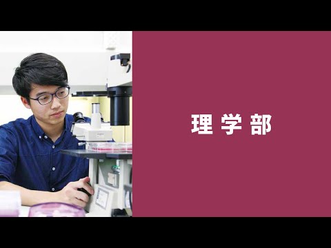 北里大学 理学部 学部紹介