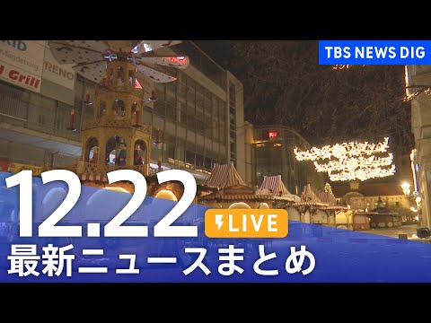 【LIVE】最新ニュースまとめ  (Japan News Digest)｜TBS NEWS DIG（12月22日）