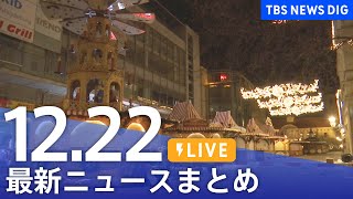 【LIVE】最新ニュースまとめ  (Japan News Digest)｜TBS NEWS DIG（12月22日）