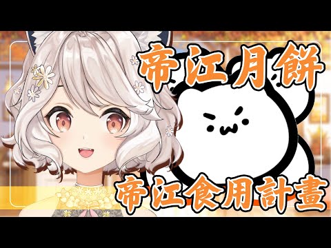 【帝江食用計畫】中秋帝江月餅！  #vtuber #台v  #瑪格麗特諾爾絲 #箱箱TheBox