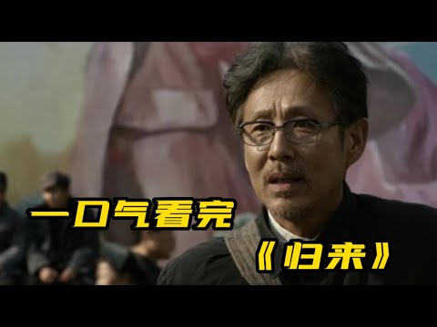 一口气看完电影《归来》| 陈道明、巩俐 演绎天底下最真挚的爱情