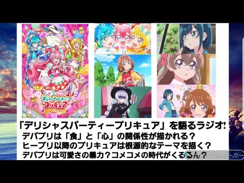 「デリシャスパーティプリキュア」を語るラジオ! デパプリは「食」と「心」の関係性が描かれる？   デパプリは可愛さの暴力?コメコメの時代がくるるん!