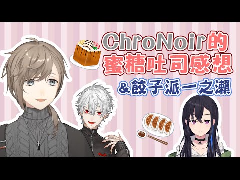 【叶/一ノ瀬うるは/葛葉/乾伸一郎】餃子派うるぴゃ+叶&葛葉吃蜜糖吐司感想【彩虹社中文】