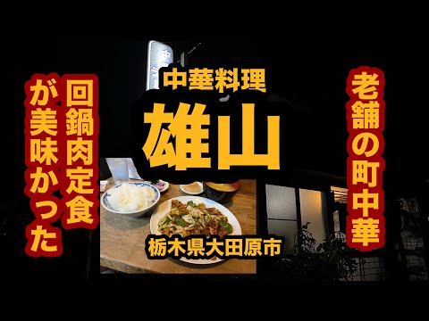 【栃木グルメ】中華料理 雄山（大田原市）老舗の町中華で回鍋肉定食を食べてみた